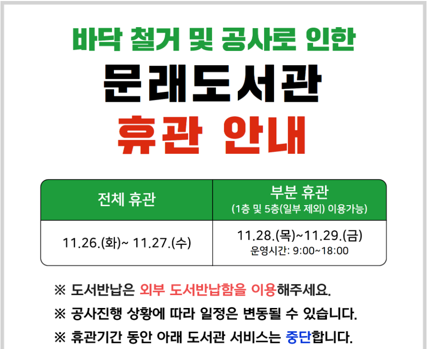 문래도서관 바닥공사로 인한 휴관 및 휴실 안내 (11.26~11.29) 문래도서관 바닥공사로 인한 휴관 및 휴실 안내 (11.26~11.29)