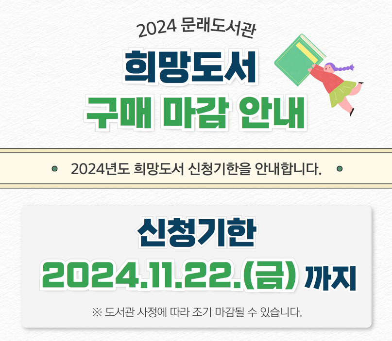 문래도서관 2024년도 희망도서 구매 마감 안내 문래도서관 2024년도 희망도서 신청기한을 안내합니다.