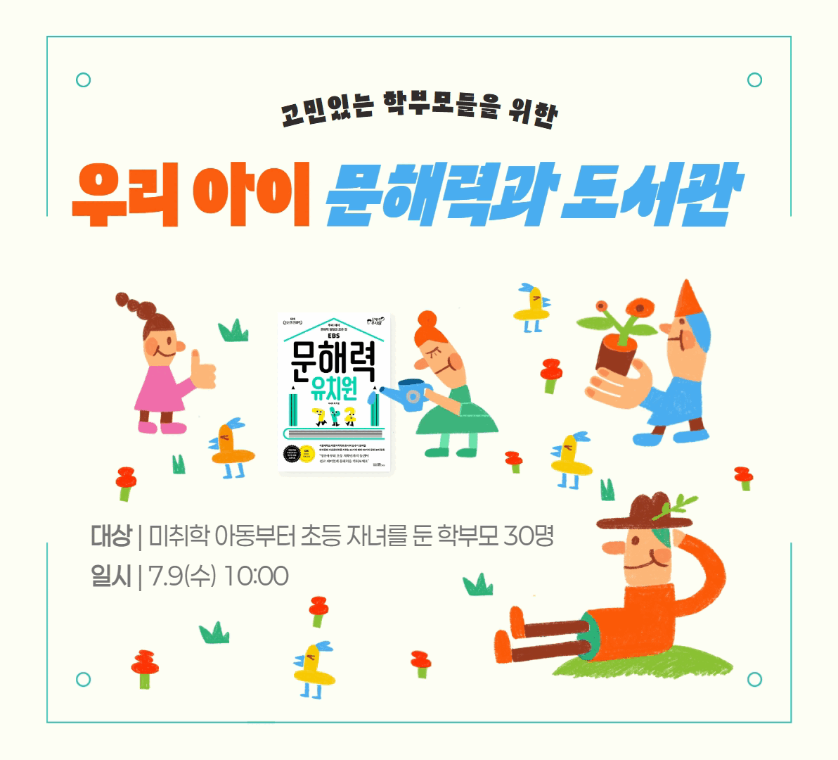 [신길] 우리 아이 문해력과 도서관 [신길] 우리 아이 문해력과 도서관