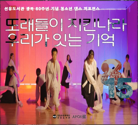 [선유] 광복 80주년 기념 청소년(트윈세대) 댄스 퍼포먼스 ‘8호 감방의 노래’ [선유] 광복 80주년 기념 청소년(트윈세대) 댄스 퍼포먼스 ‘8호 감방의 노래’

