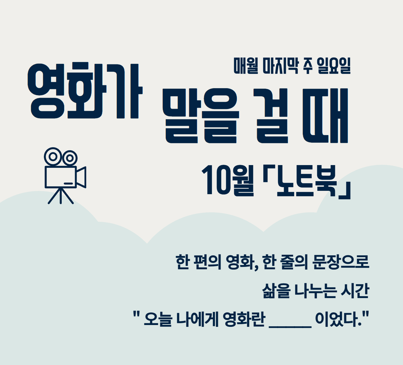 영화가 말을 걸 때 (10월) 영화가 말을 걸 때 (10월)