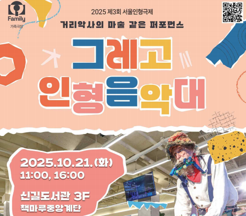 그레고 인형음악대 [찾아가는 공연] 그레고 인형음악대: 10.21(화) 11시, 16시 신길도서관
