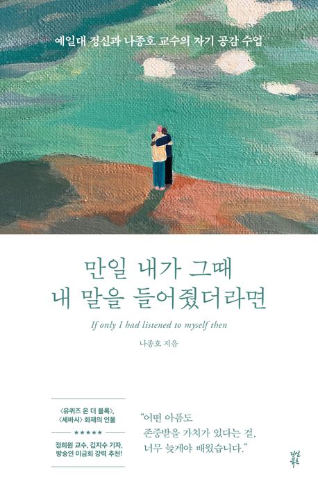 만일 내가 그때 내 말을 들어줬더라면  = If only i had listened to myself then  : 예일대 정신과 나종호 교수의 자기 공감 수업